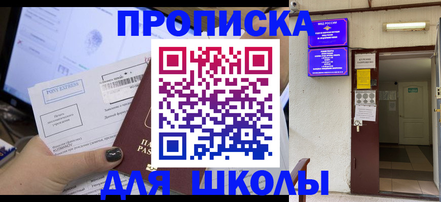 прописка для школы в Алапаевске